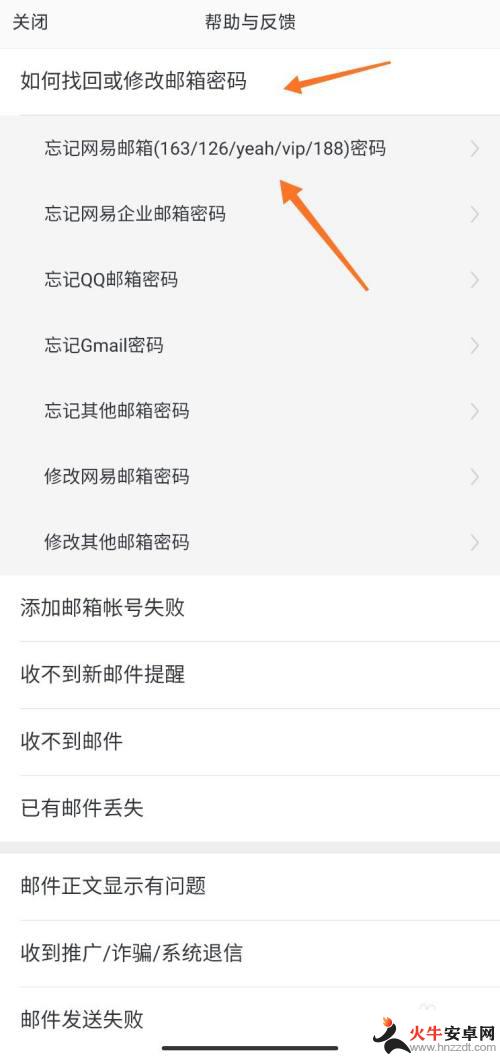 手机上的网易邮箱怎么改密码