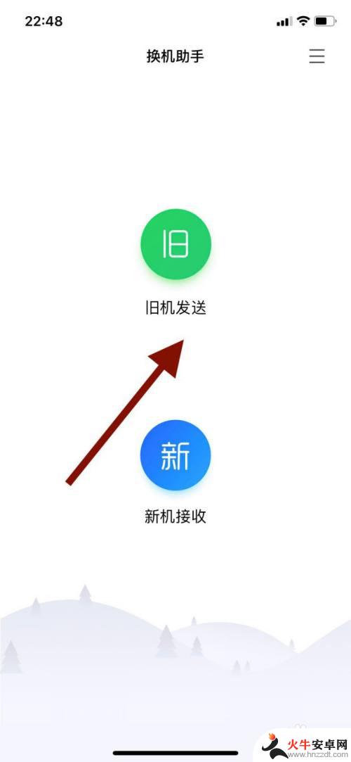 新旧手机软件怎么转移