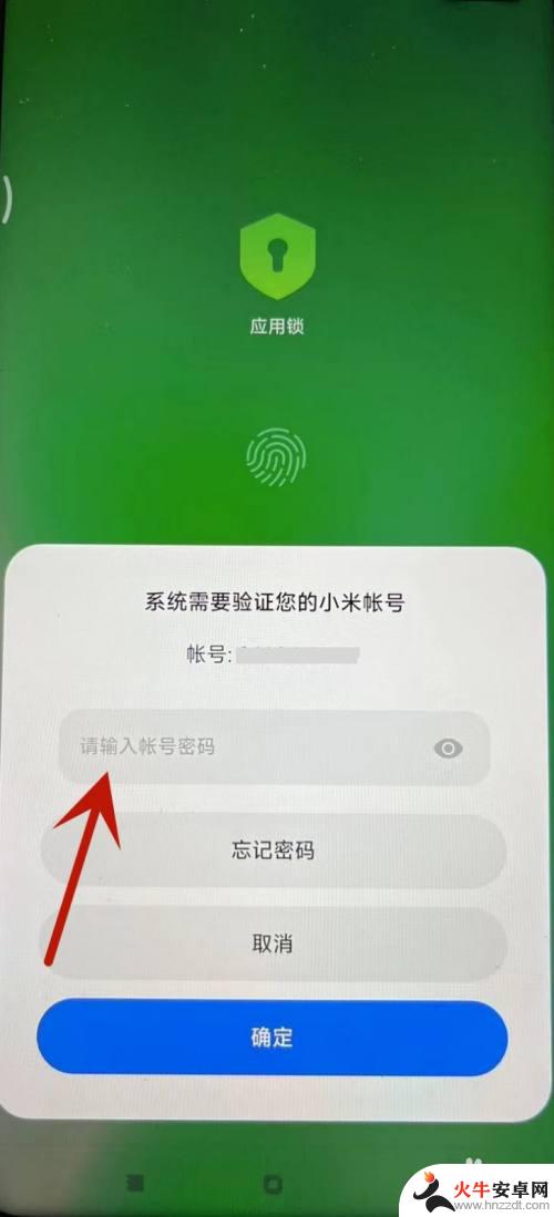 红米手机应用锁忘了密码怎么解开?