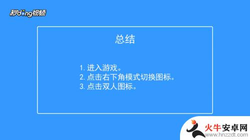 香肠派对怎么开双人对战