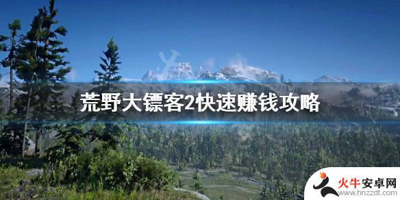 荒野大镖客2怎样轻松抢钱