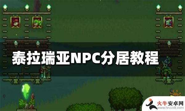 泰拉瑞亚npc怎么买便宜