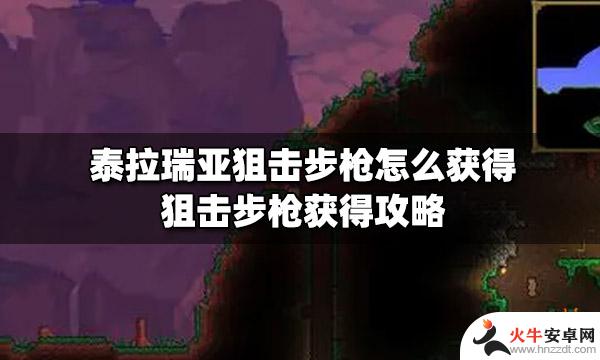 泰拉瑞亚的 狙击手怎么打