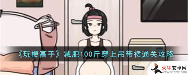 玩梗高手减肥100斤是真的吗