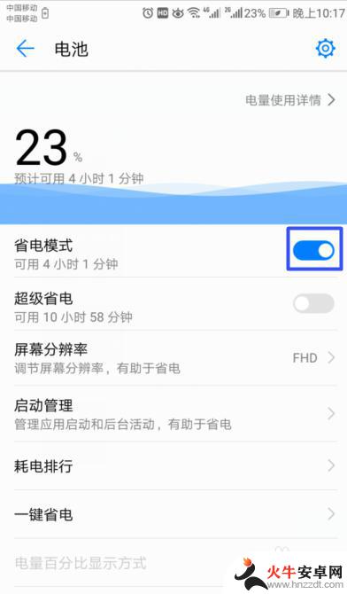 如何关闭华为手机省电模式