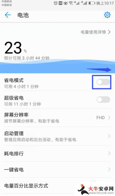 如何关闭华为手机省电模式