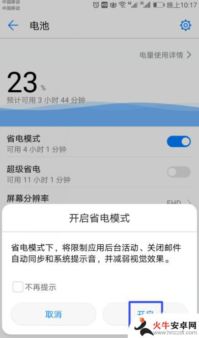 如何关闭华为手机省电模式