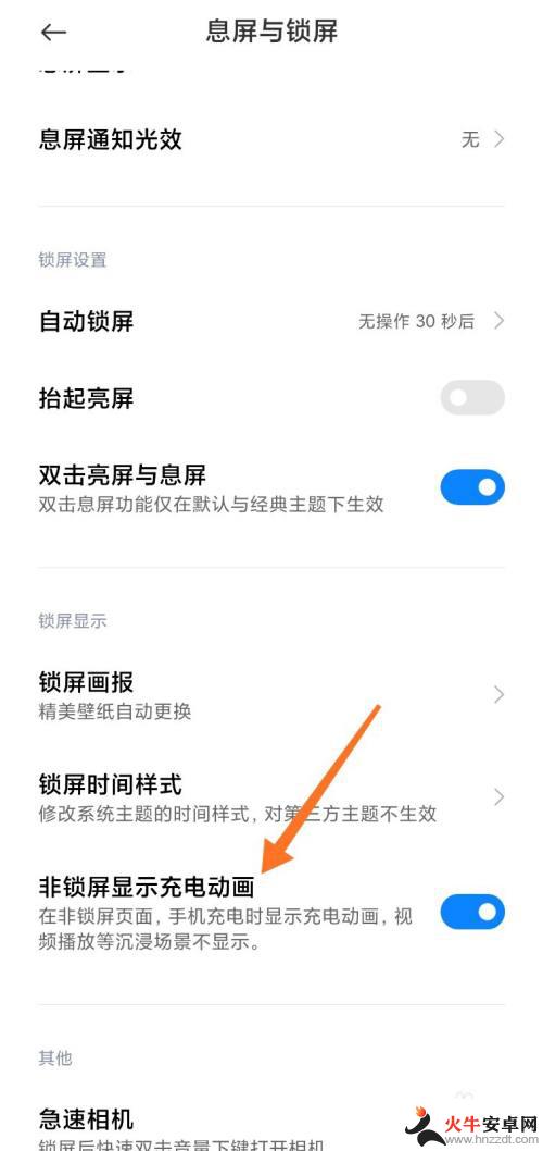 手机充电画面怎么关掉
