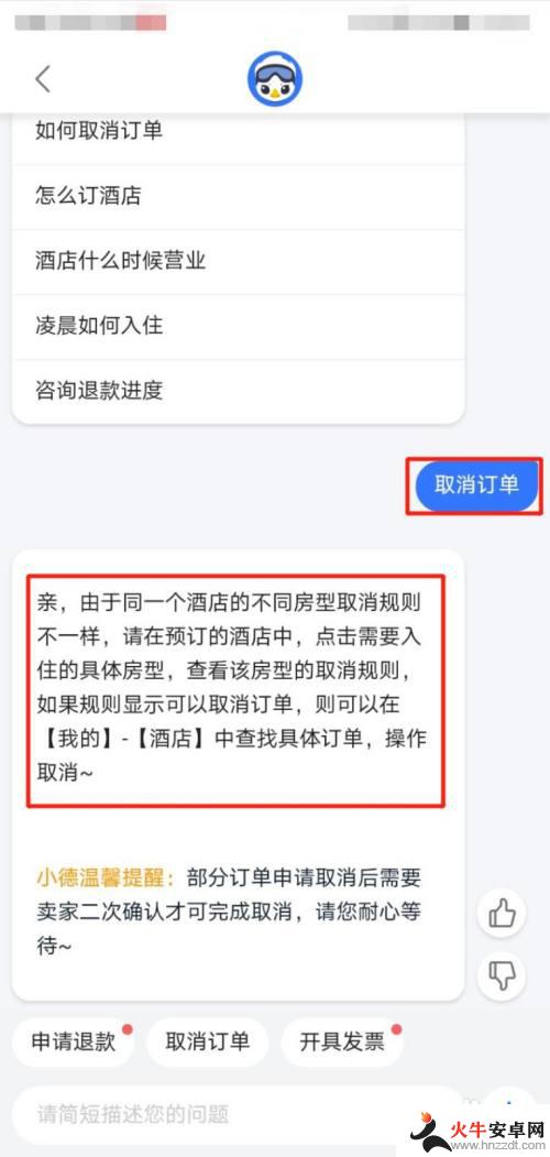 如何取消手机预定的房间