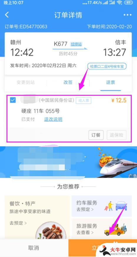 火车票手机上怎么退票