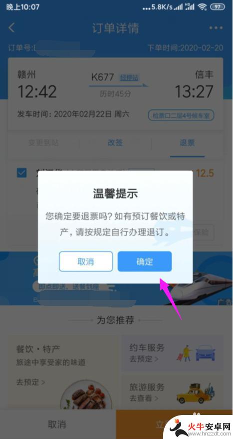 火车票手机上怎么退票