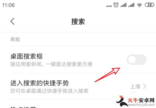 手机桌面出现搜索怎么关闭