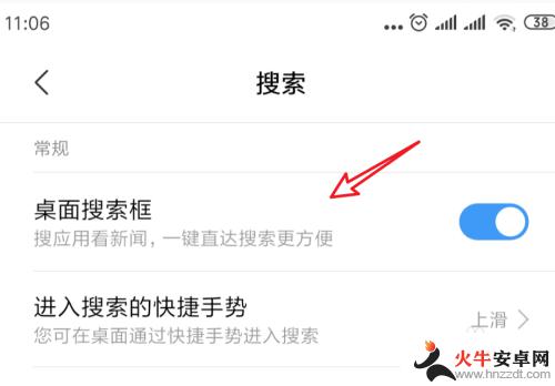 手机桌面出现搜索怎么关闭