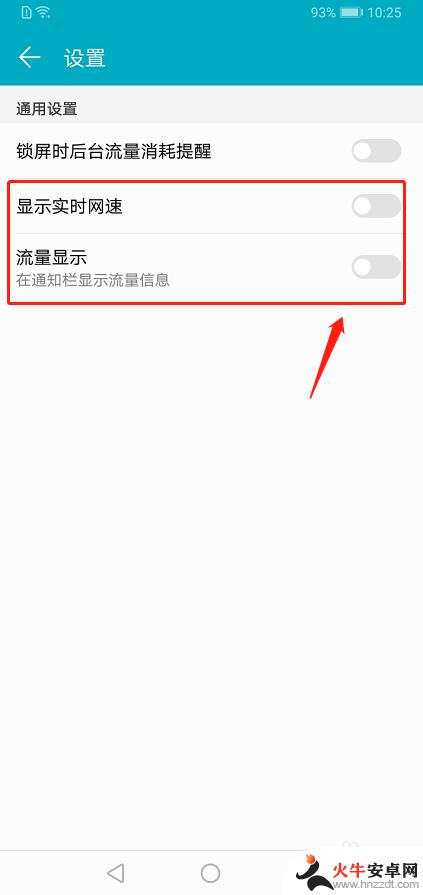 怎样让手机显示用的流量