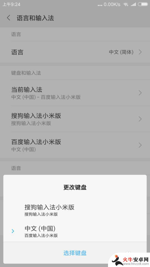 如何更换手机键盘输入法