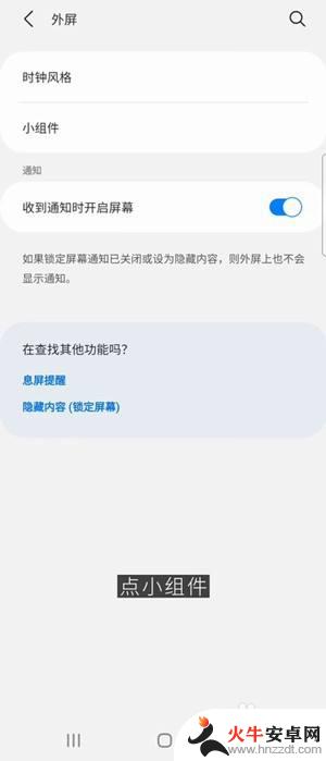 三星zflip折叠屏手机外屏怎么设置