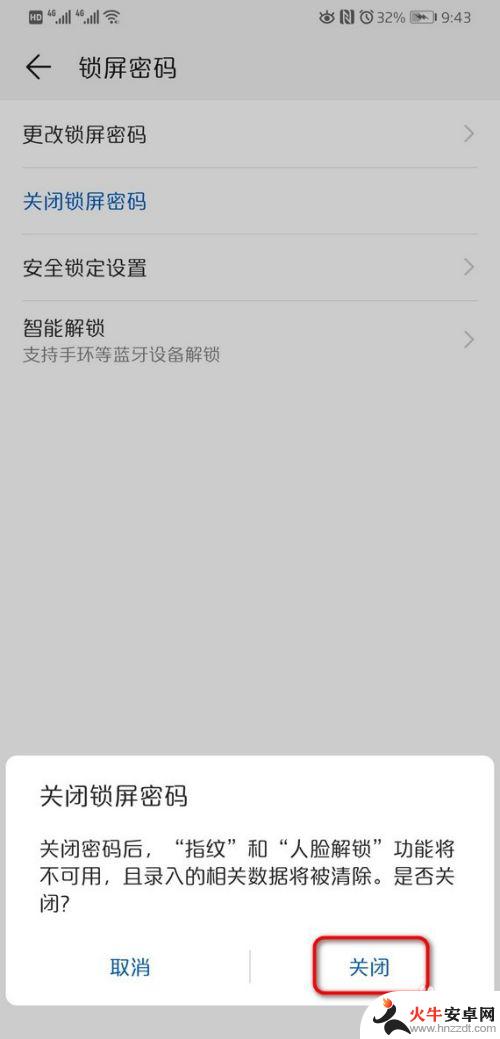 荣耀手机锁屏密码怎么取消