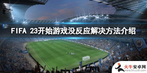 steam fifa23启动没反应