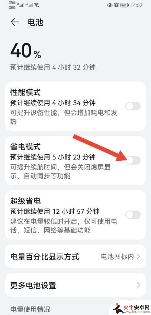 华为手机怎样关闭省电模式设置