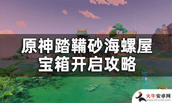 原神海螺换宝箱怎么触发