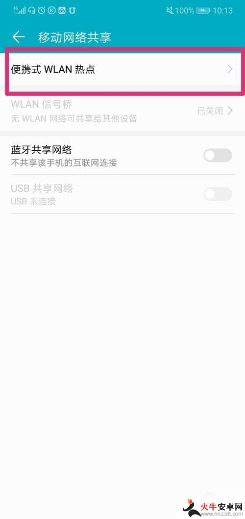 荣耀十怎么设置手机热点