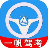 一帆驾考app最新版