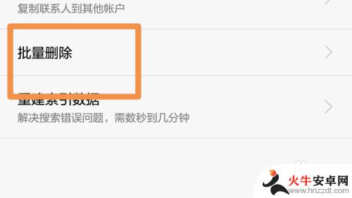 手机联系人怎样批量删除
