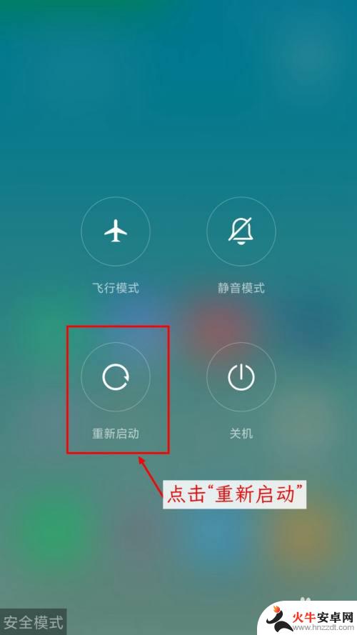 手机屏幕显示安全模式怎么解除