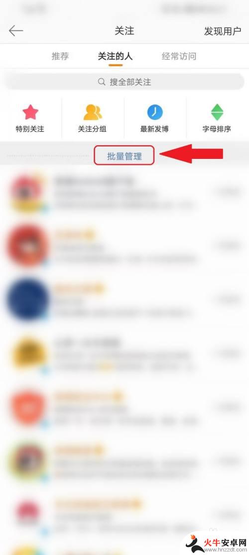 手机微博怎么批量取消关注