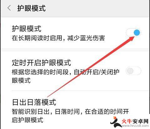 手机设置护眼模式怎么设置