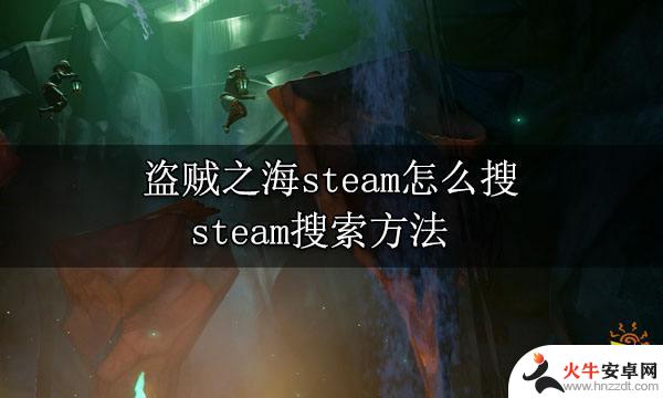 steam上面怎么找盗贼之海