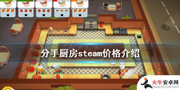 双人厨房steam多少钱