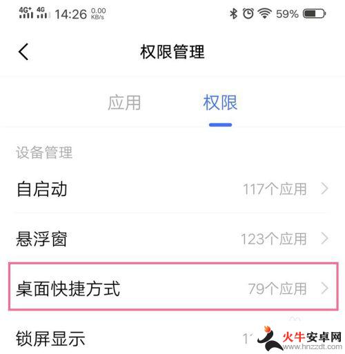 手机如何开启桌面快捷权限