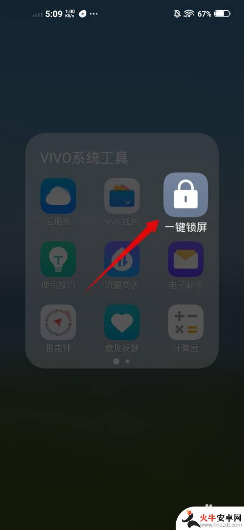 vivo自带的一键锁屏图标在哪里找