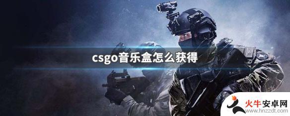 steam的csgo音乐盒怎么开