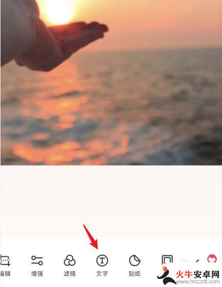 手机如何在原图片上修改文字
