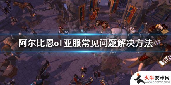 steam阿尔比恩ol进不了游戏