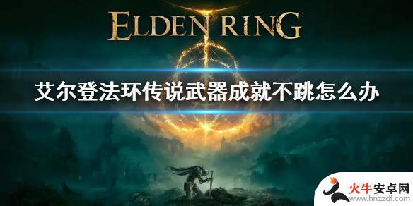 艾尔登法环steam成就不跳