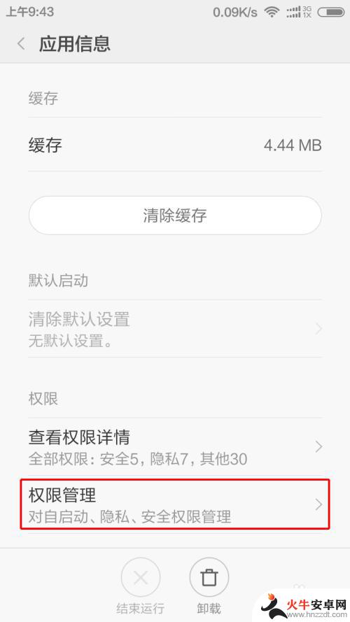 小米手机权限怎么改