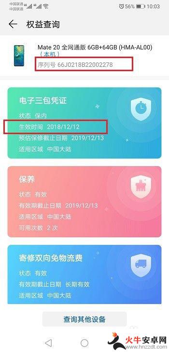 华为手机激活日期怎么查询