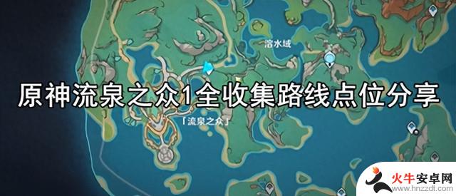 原神流泉之众1全收集攻略，路线点位分享