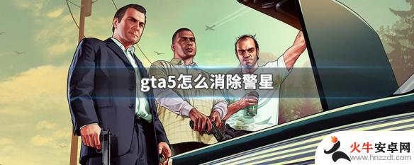 gta5给谁打电话消除警星