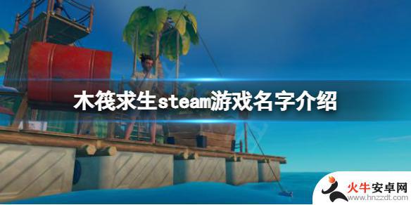 steam木筏求生英文名