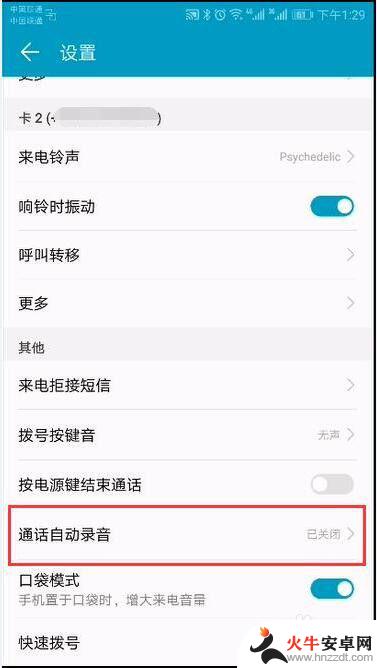 安卓手机通话自动录音怎么关闭